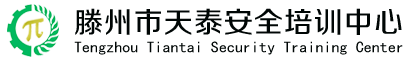 滕州市天泰安全培训中心