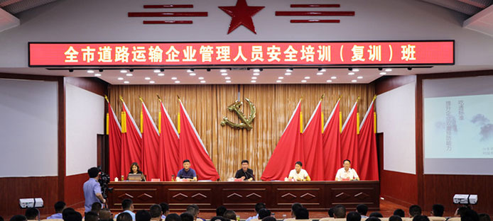 全市道路运输企业管理人员安全培训（复